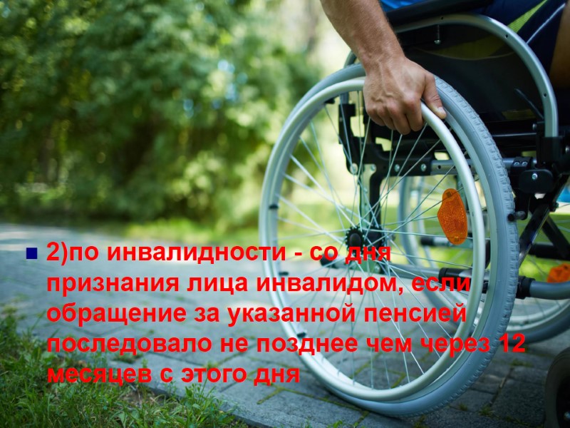 2)по инвалидности - со дня признания лица инвалидом, если обращение за указанной пенсией последовало 2)по инвалидности - со дня признания лица инвалидом, если обращение за указанной пенсией последовало